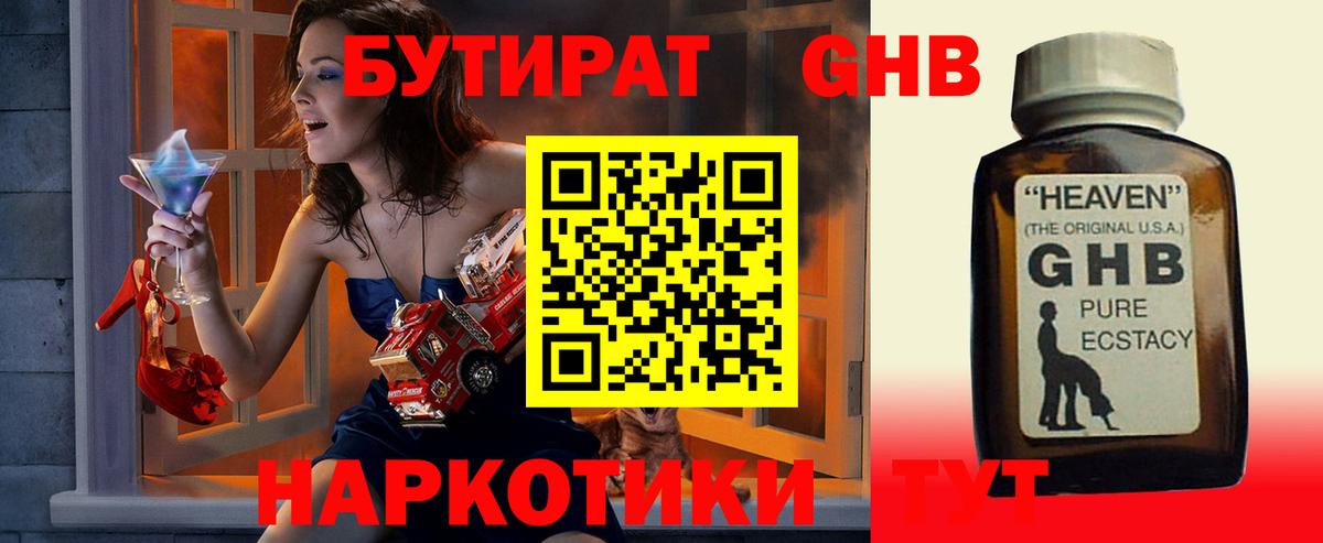 БУТИРАТ оксибутират  Бутират  Трёхгорный  Вход с VPN 